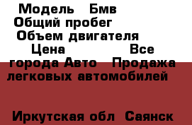  › Модель ­ Бмв 525 xi  › Общий пробег ­ 300 000 › Объем двигателя ­ 3 › Цена ­ 650 000 - Все города Авто » Продажа легковых автомобилей   . Иркутская обл.,Саянск г.